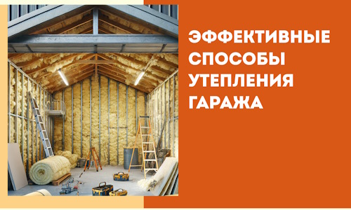 Эффективные способы утепления гаража в в отрадном