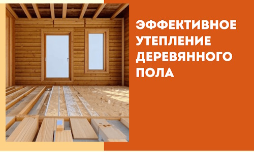 Эффективное утепление деревянного пола в отрадном